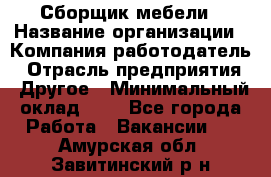 Сборщик мебели › Название организации ­ Компания-работодатель › Отрасль предприятия ­ Другое › Минимальный оклад ­ 1 - Все города Работа » Вакансии   . Амурская обл.,Завитинский р-н